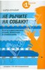 Карен Прайор: Не рычите на собаку! Книга о дрессировке людей, животных и самого себя