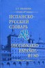 Испанско-русский словарь