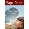 Марк Леви "Похититель теней"