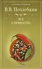 Все о пряностях. В.Похлебкин