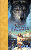Дж.Кервуд. Сын Казана