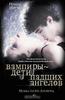 И.Молчанова. Вампиры - дети падших ангелов. Музыка тысячи Антарктид