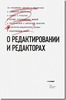 Аркадий Эммануилович Мильчин "О редактировании и редакторах"