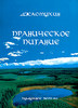 Джасмухин Праническое питание