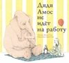 Ф.Стед. Дядя Амос не идёт на работу. – М.: Розовый жираф