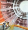 Кэрол Доннер Тайны анатомии. – М.: Розовый жираф, 2011.