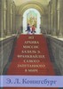 Э.Л. Конигсбург "Из Архива миссис Франквайлер..."