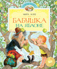 Австрийская повесть Миры Лобе. Бабушка на яблоне. – М.: Махаон