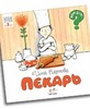 Новинка серии «Кем быть?» издательства «Фома»: Пекарь.