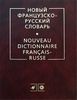 Французско-русский словарь Ганшиной