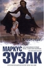 Маркус Зузак. Книжный вор