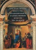 М.И. Свидерская. Пространственные искусства в западноевропейской художественной культуре XIII- XIX веков