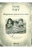 Том Тит: Научные развлечения. Занимательная наука в открытках