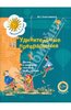 Давид Златопольский: Удивительные превращения. Детям о секретах земного притяжения.