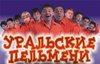 Два билета на концерт "Уральских пельменей"