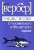 "Энциклопедия относительного и абсолютного знания" Вербер