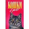 Книга "Кошки в доме" Д. Тови