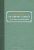 Как читать книги. Руководство по чтению великих произведений