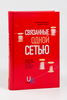 книга "Связанные одной сетью. Как на нас влияют люди, которых мы никогда не видели" Николас Кристакис, Джеймс Фаулер