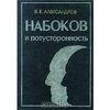 Набоков и потустронность / В.Е. Александров