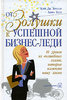 Кэрри Дж. Бруссар, Анита Белл "От Золушки к успешной бизнес-леди"