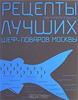 Рыба и морепродукты. Рецепты лучших шеф-поваров Москвы