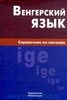 Антонина Гуськова «Венгерский язык. Справочник по глаголам»