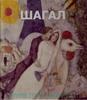 Альбом М. Шагала