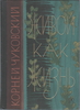 К. Чуковский "Живой как жизнь"