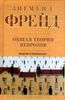 Зигмунд Фрейд. Общая теория неврозов: введение в психоанализ