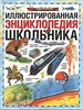 Иллюстрированная энциклопедия школьника