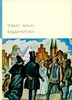 Томас Манн "Будденброки"