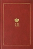 В. Князь С. А. Романов: биографические материалы. Кн. 1: 1857-1877