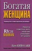 Ким КИИОСАКИ " Богатая  женщина"