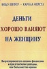 Бодо Шефер " Деньги хорошо влияют на женщину"