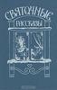 "Святочные рассказы", сост. Ирина Чугунова