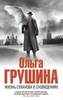 Ольга Грушина "Жизнь Суханова в сновидениях"