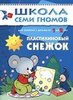 Книга "7 гномов" Пластилиновый снежок