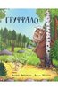"Груффало: Сказка в стихах" Дональдсон, Шеффлер