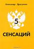 А. Драгункин "5 сенсаций"