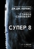 Супер 8  (Джей Джей Абрамс, 2011)