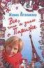 Ж. Агалакова "Все, что я знаю о Париже"