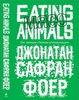 Джонатан Сафран Фоер "Eating animals"
