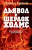 "Дьявол и Шерлок Холмс. Как совершаются преступления", Дэвид Гранн