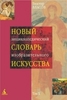 Виктор Власов. Новый энциклопедический словарь изобразительного искусства: В 10 томах. Том 10: X: Ф-Я