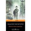 Книга "Когда мы были сиротами" Кадзуо Исигуро