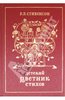 Роберт Стивенсон: Детский цветник стихов. Детство (фрагмент очерка "Воспоминания о самом себе")