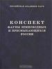 Конспект фауны земноводных и пресмыкающихся России