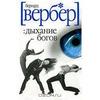 Книги Бернард Вербер