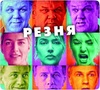 Резня